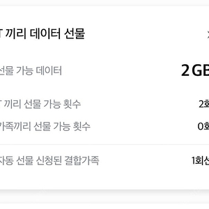 SK 데이터 선물하기 2기가
