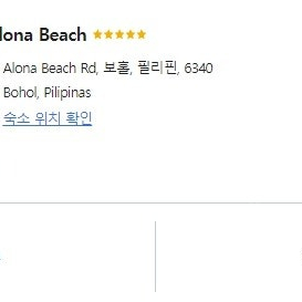 필리핀 보홀 Henann Resort Alona Beach호텔 예약 저렴하게 양도합니다. 24년10월7~10월11일
