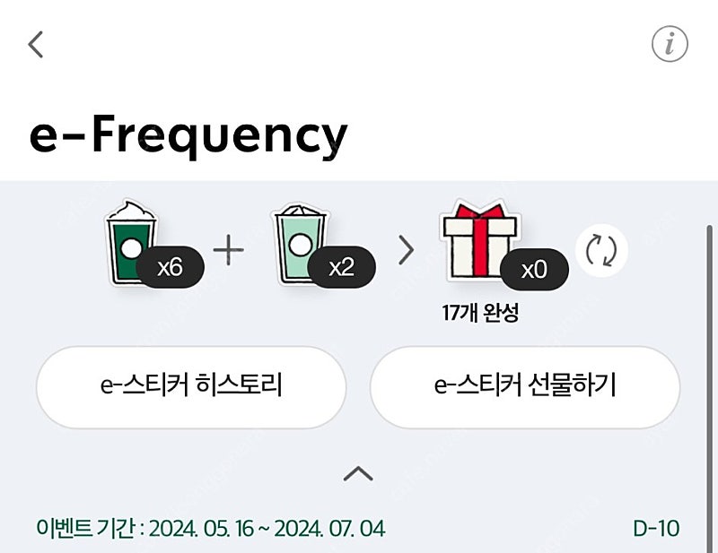 스타벅스 e프리퀀시 미션6일반2 일괄