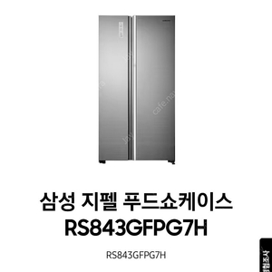 삼성 냉장고 푸드쇼케이스 (RS843GFPG7H)