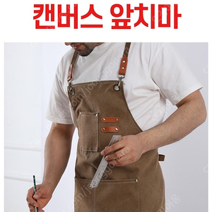 앞치마 공방 카페 미술 미용 주방 방수 앞치마 캔버스 데님 어린이 김장 앞치마