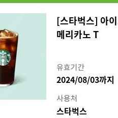 스타벅스 아이스 카페 아메리카노 t 내리기전까지 판매