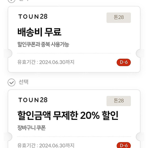 톤28 무료배송쿠폰.20%할인쿠폰 팝니다