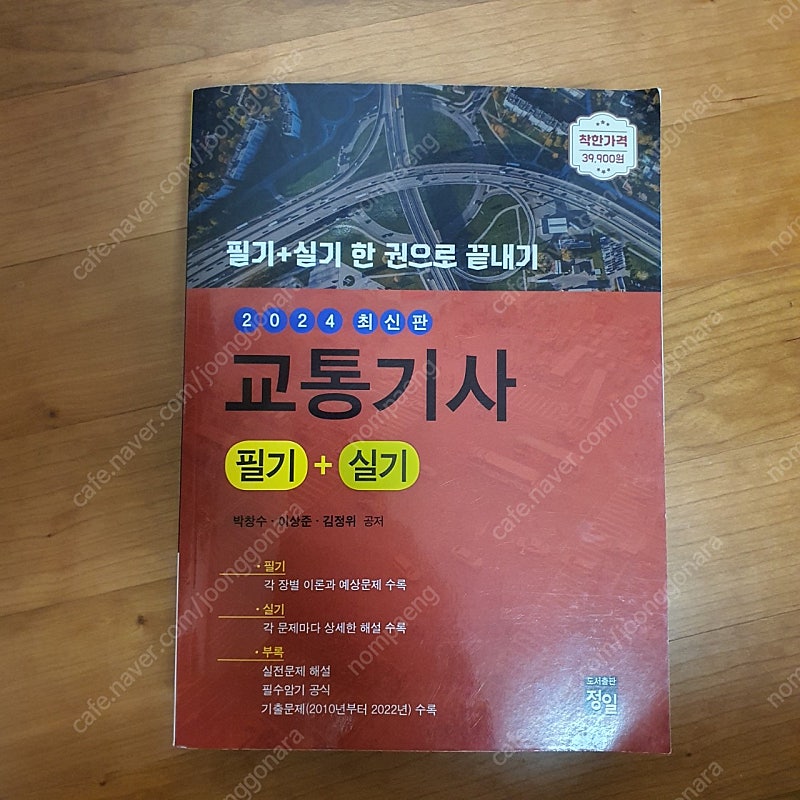 2024 교통기사 필기+실기책(정일출판) 반값택포 2만원에 팝니다