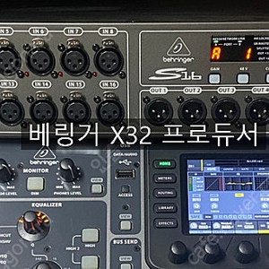Behringer(베링거) X32 Producer(프로듀서) , S16 (DIGITAL SNAKE) 팝니다.