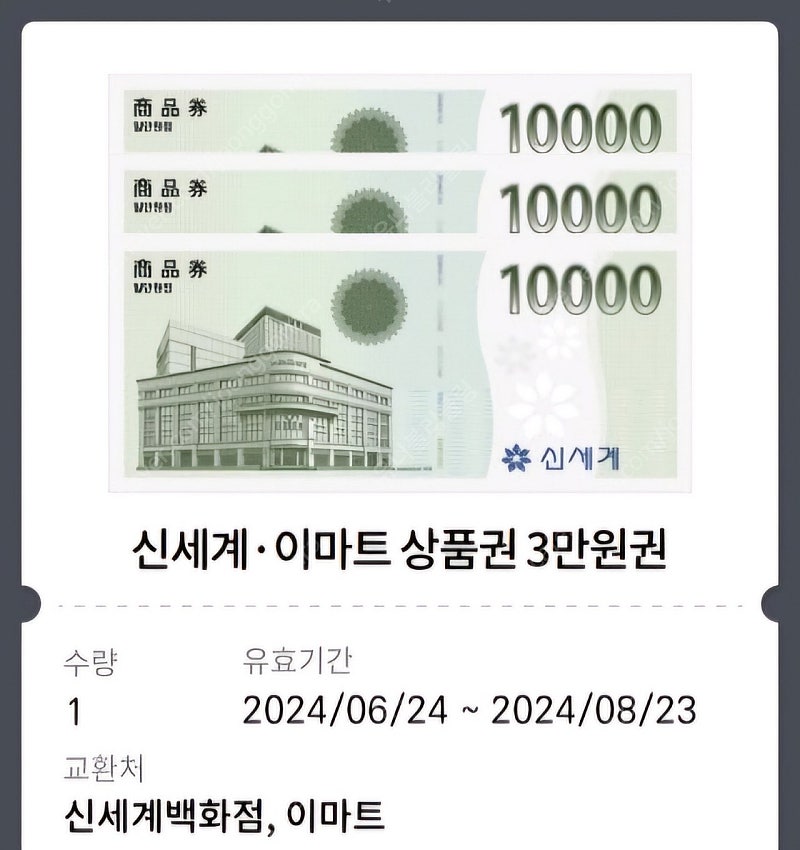 신세계 이마트 상품권 3만원권