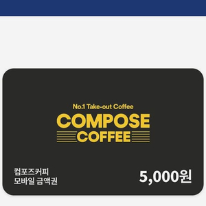 컴포즈커피 모바일금액권 5000원 기프티콘