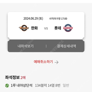 6/29 롯데 vs 한화 1루 내야상단 2연석