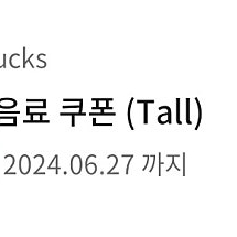 스타벅스 무료 음료 쿠폰 (Tall)