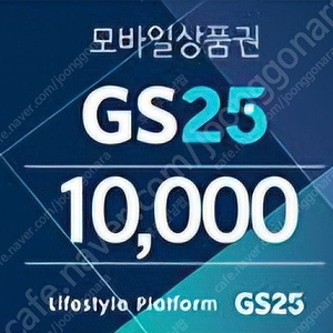 GS25 모바일 상품권 1만원권 8,500원에 팝니다.