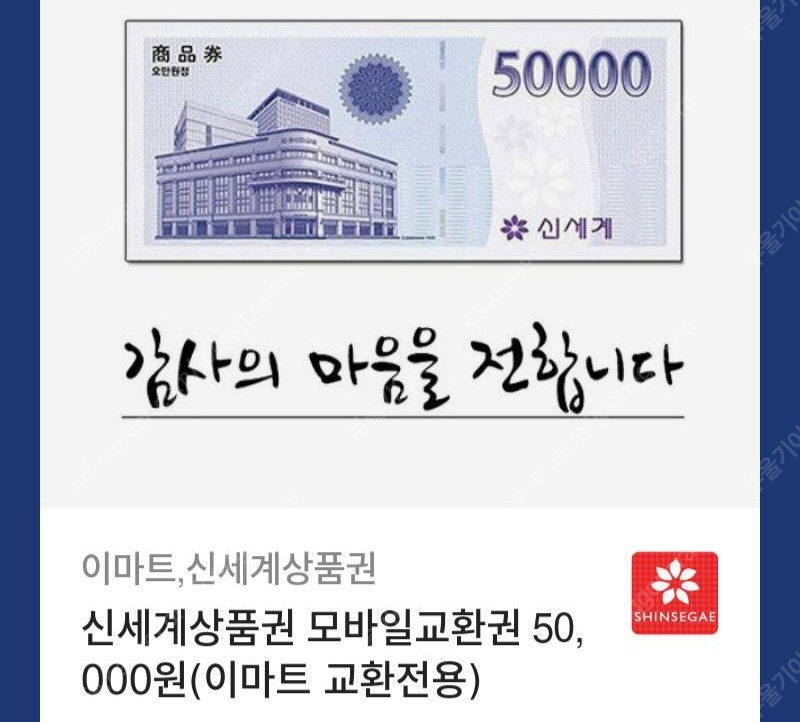 신세계상품권 5만원(50000원) 교환권 47900원 (이마트 교환)