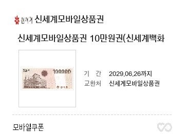 신세계 모바일 상품권 10만원권 9.5 팝니다