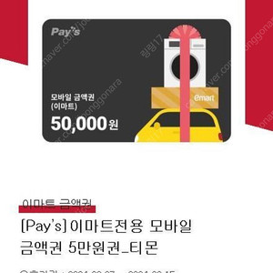 이마트 / 트레이더스 모바일 상품권 5만원권 3매