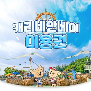 캐리비안베이 종일권+구명조끼+에버랜드