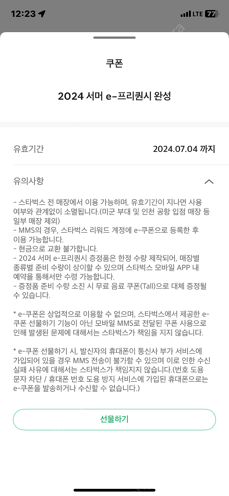 스타벅스 프리퀀시 완성 e쿠폰