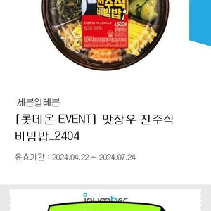 세븐일레븐 맛장우 전주식 비빔밥 3300원