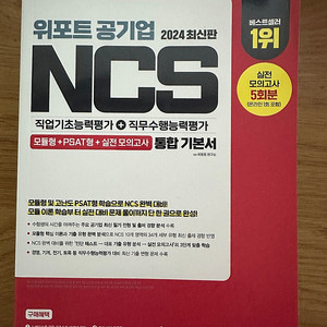 2024 위포트 공기업 NCS 직업기초능력평가+직무수행능력평가 통합 기본서