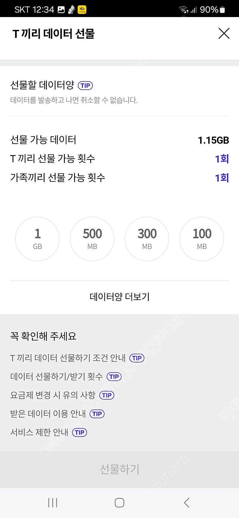 SKT 데이터 1기가 선물하기 1500원에 팔아요