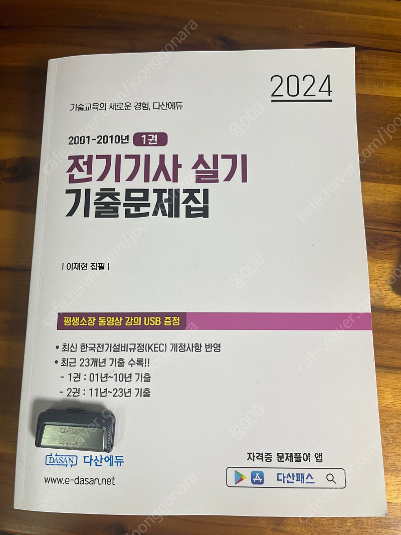 다산에듀 전기기사 실기 기출문제집 + USB 2024