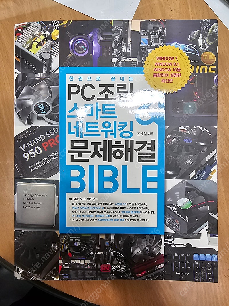 PC조립&네트워킹 문제해결 BIBLE /성안당(택.포)