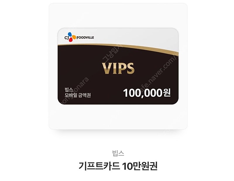 VIPS 빕스 모바일 금액권 10만원