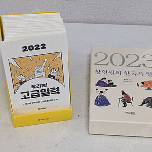 2023 황현필 한국사 일력 + 2022 키크니 일력