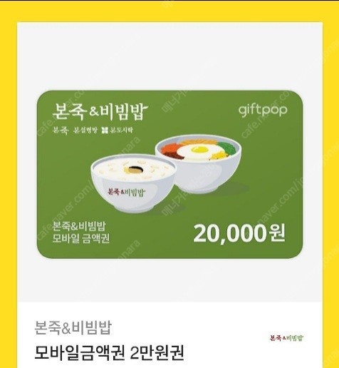 본죽 모바일금액권 2만원