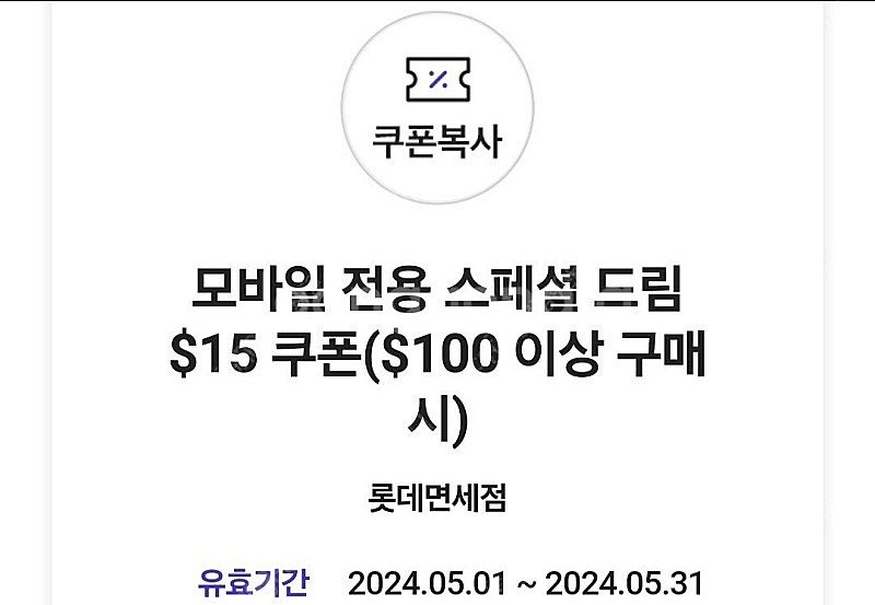 롯데면세점 $15 쿠폰--0