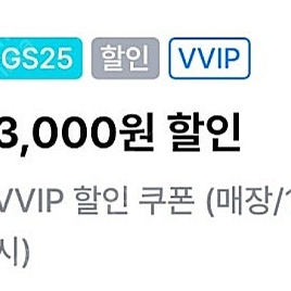 gs25 vvip 할인쿠폰 판매합니다(1만 이상 3천 할인)