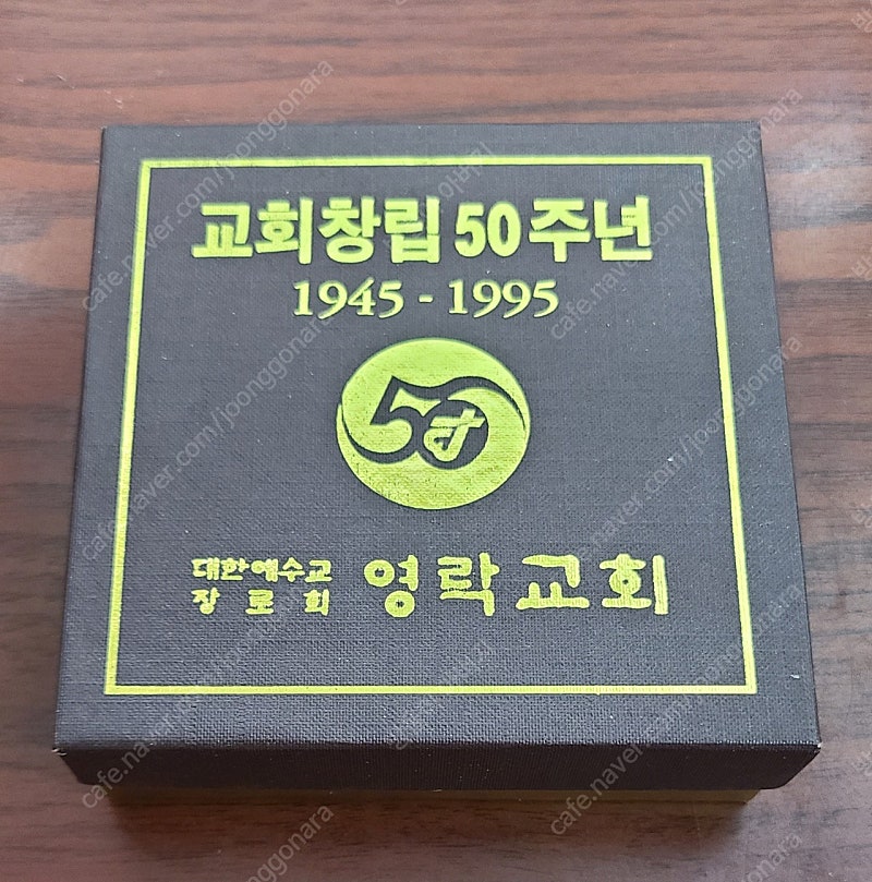 영락교회 창립 50주년 기념문진