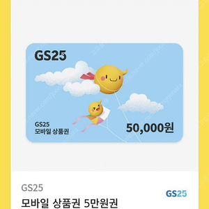 GS상품권 5만원권