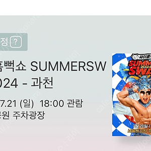 과천 흠뻑쇼 7/21 스탠딩SR 2300번대 4장