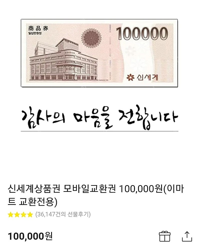 신세계상품권 모바일교환권 100,000원(이마트 교환전용)