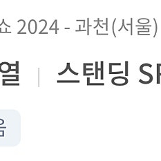 싸이 흠뻑쇼 과천 3XX번대 7월20일