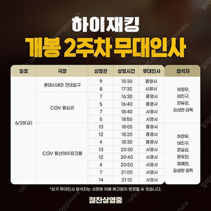 하이재킹 6/28 용산 무대인사 중블a열 연석 원가양도