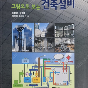 건축 설비 관련 도서 팝니다.(공기조화설비, 공기조화 핸드북, 그림으로 보는 건축설비, 제로에너지 그린 리모델링)