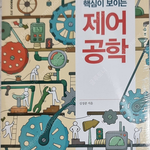 핵심이 보이는 제어공학 책 팝니다.