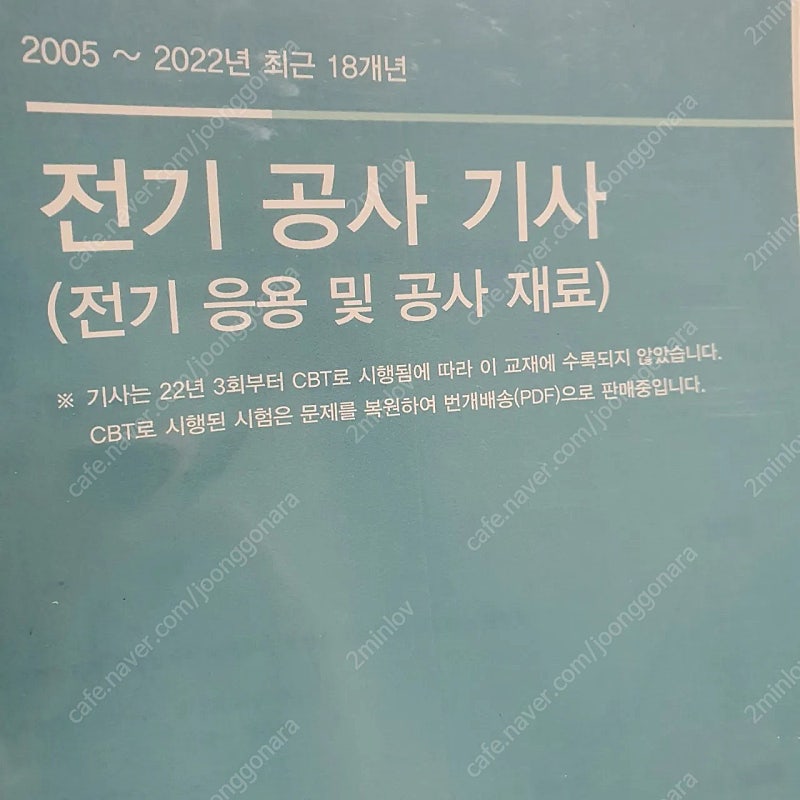 다산에듀 전기공사기사 필기 + 전기공사 응용재료 교재