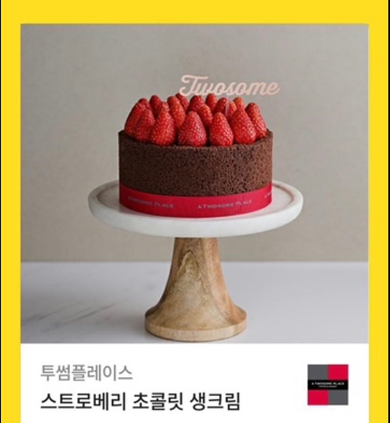 투썸플레이스 스트로베리 초콜릿 생크림 37000원권 케이크 판매