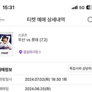 7/2 7월 2일 롯데 두산 잠실전 1연석 218구역 정가양도합니다