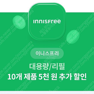 이니스프리 대용량/리필 추가할인쿠폰 500원