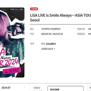 7월 20일 리사 LISA 내한공연 LiSA LiVE is Smile Always 스탠딩 앞번호대 판매합니다~