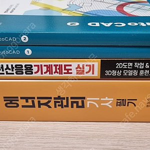 [새상품]에너지관리기사 필기책 및 오토캐드, 전산응용기계제도 실기책 팝니다.