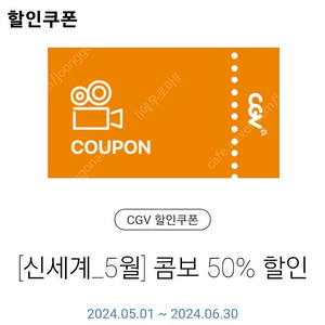 CGV콤보 50% 더블라지콤보가능 할인권(~6.30)