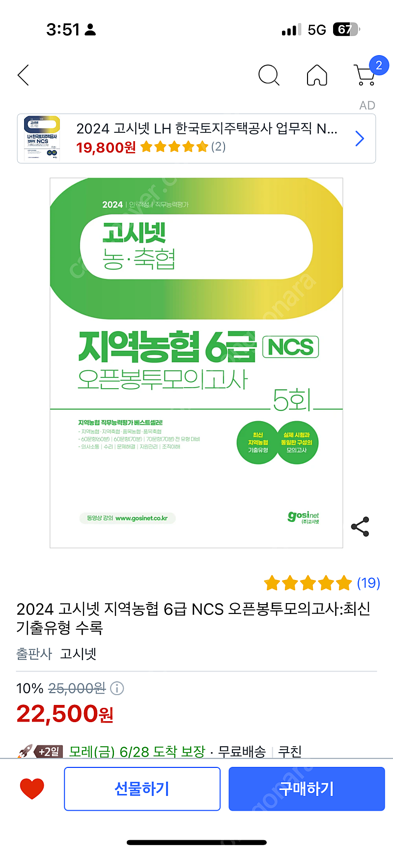 고시넷 ncs 지역농협 6급 모의고사 기본서 교재 책 판매