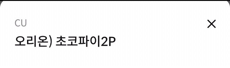 초코파이 2개 오늘까지