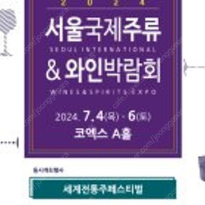 서울국제주류박람회 7월4일 토요일 1매 구매합니다