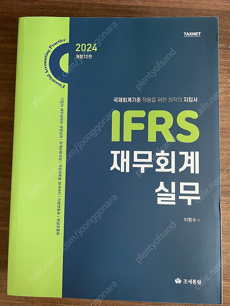 IFRS 재무회계실무 2024 개정 12판 조세통람