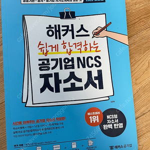 해커스 공기업 ncs 자소서