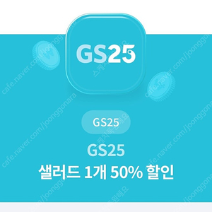 gs25 샐러드50%할인쿠폰 300원(6.30일까지 가능)